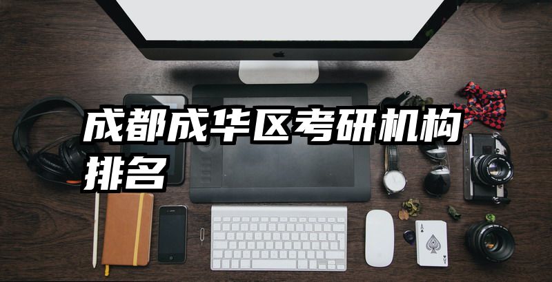 成都成华区考研机构排名