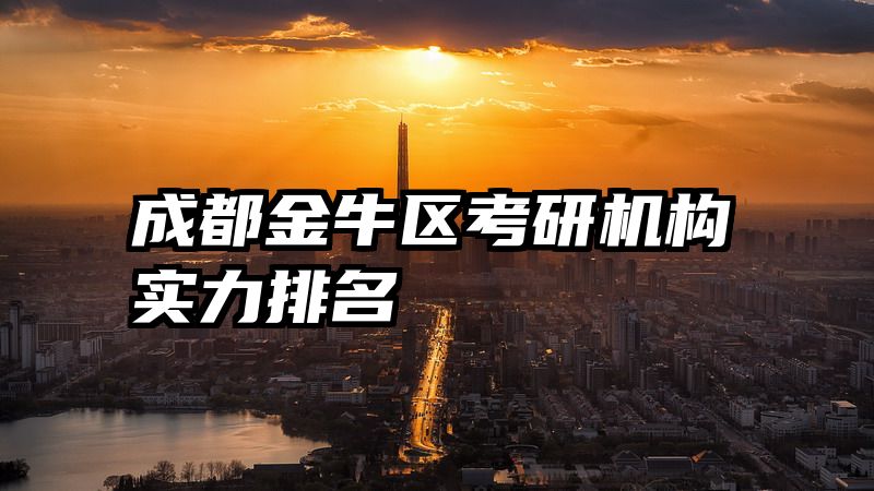 成都金牛区考研机构实力排名