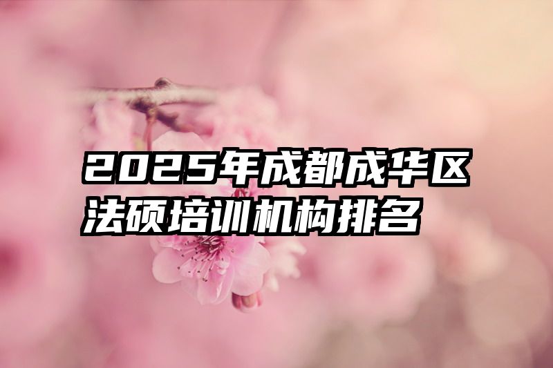 2025年成都成华区法硕培训机构排名