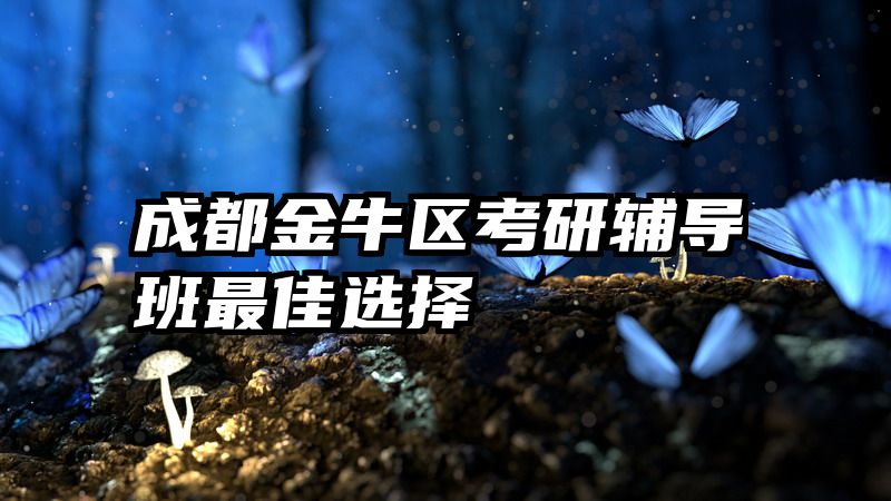 成都金牛区考研辅导班最佳选择