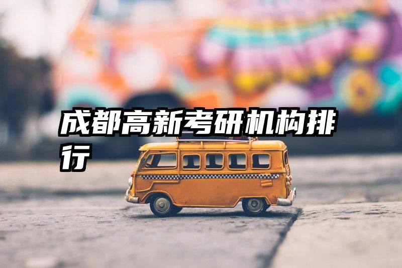 成都高新考研机构排行