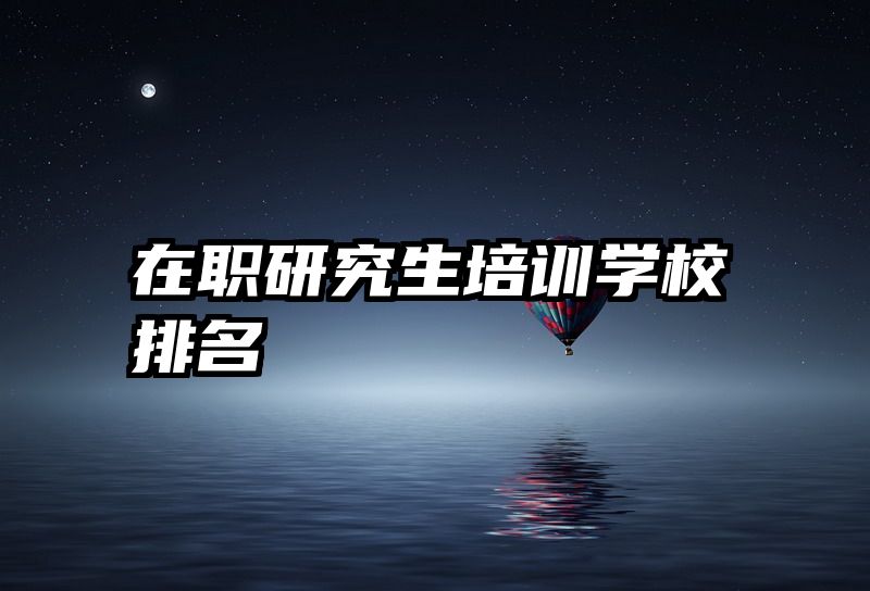 在职研究生培训学校排名