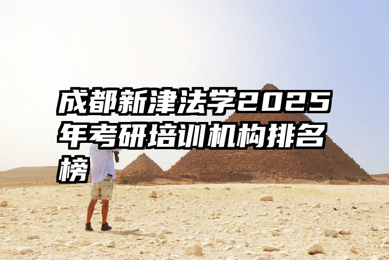 成都新津法学2025年考研培训机构排名榜