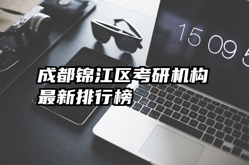 成都锦江区考研机构最新排行榜
