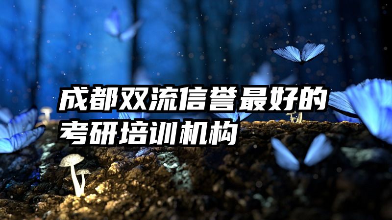 成都双流信誉最好的考研培训机构