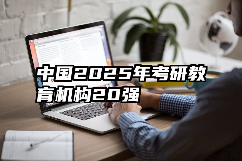 中国2025年考研教育机构20强