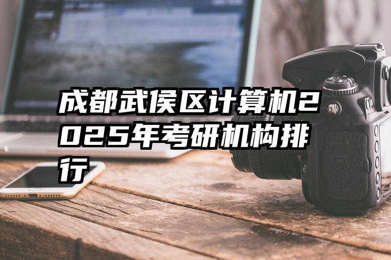成都武侯区计算机2025年考研机构排行