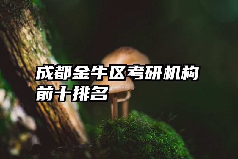 成都金牛区考研机构前十排名