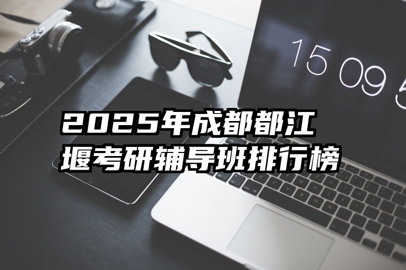 2025年成都都江堰考研辅导班排行榜
