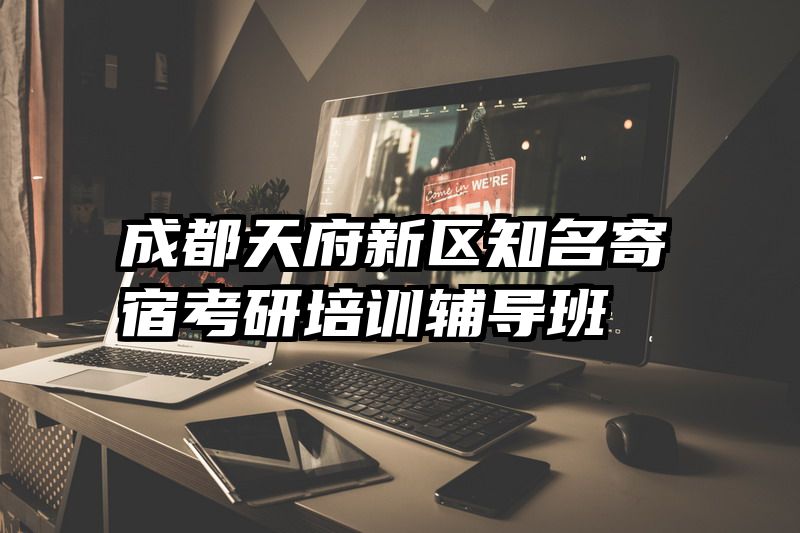 成都天府新区知名寄宿考研培训辅导班