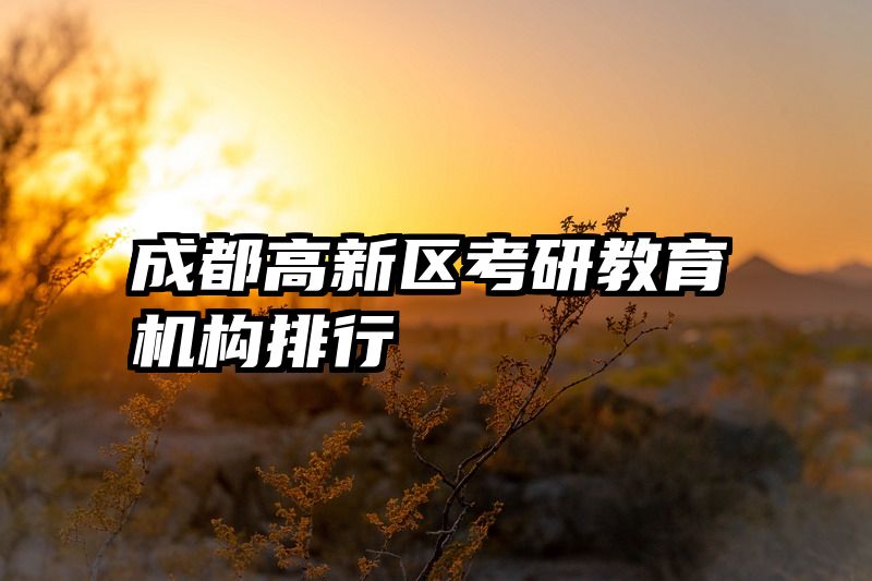 成都高新区考研教育机构排行