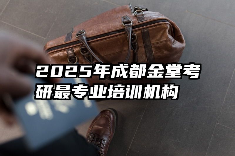 2025年成都金堂考研最专业培训机构