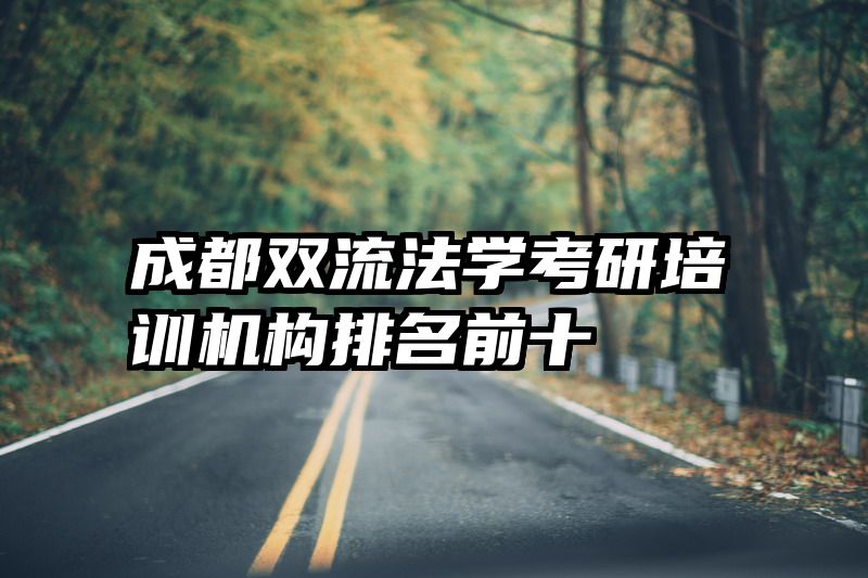成都双流法学考研培训机构排名前十