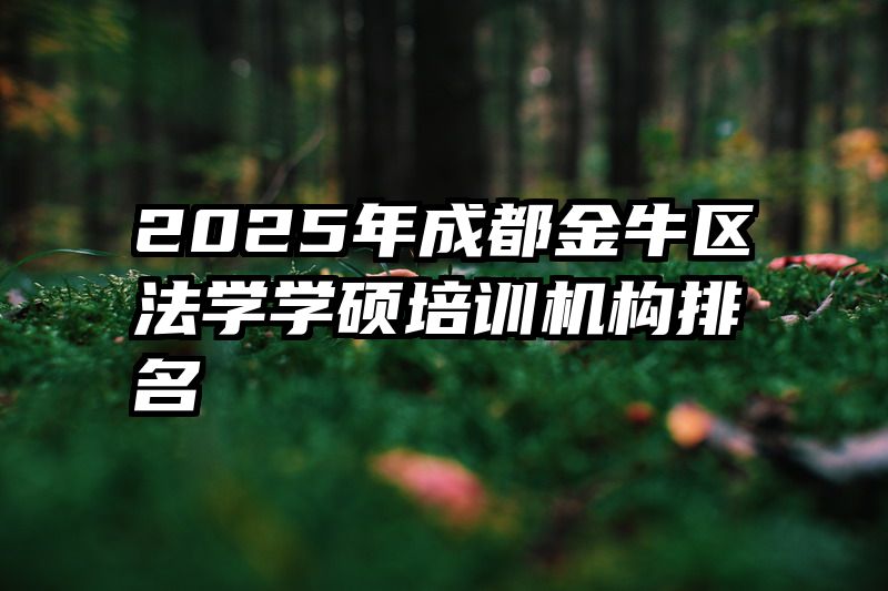 2025年成都金牛区法学学硕培训机构排名