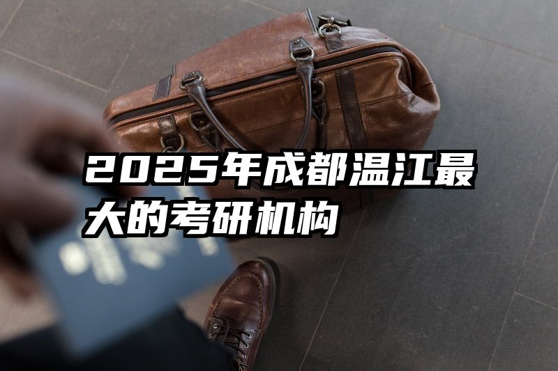 2025年成都温江最大的考研机构
