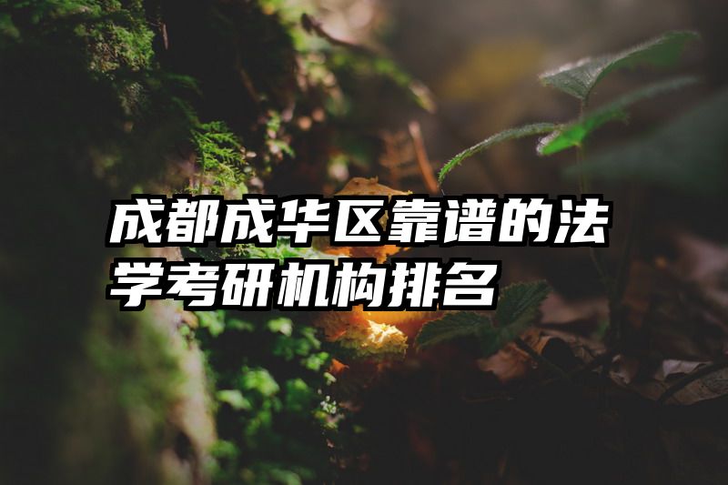 成都成华区靠谱的法学考研机构排名