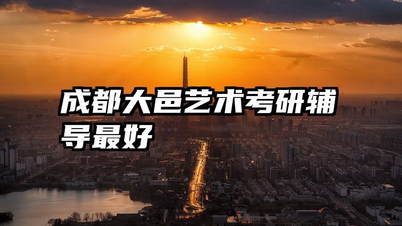 成都大邑艺术考研辅导最好