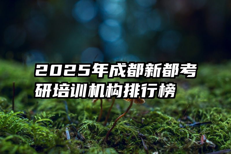 2025年成都新都考研培训机构排行榜