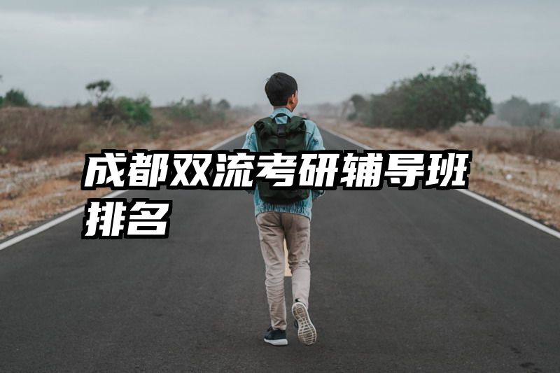 成都双流考研辅导班排名