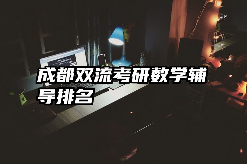 成都双流考研数学辅导排名