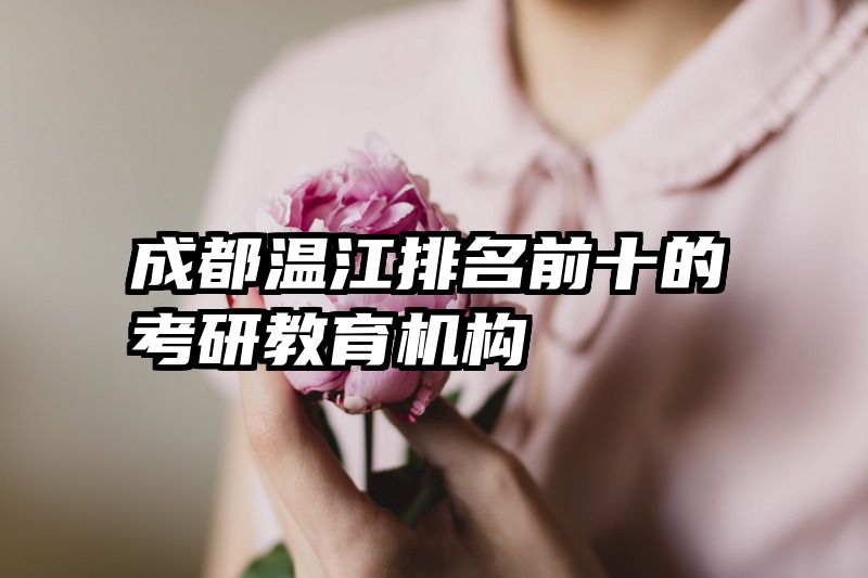成都温江排名前十的考研教育机构
