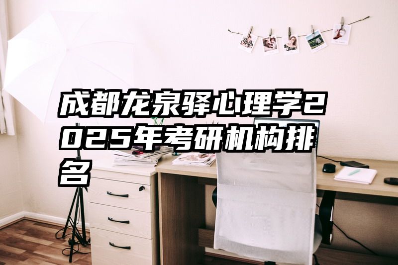 成都龙泉驿心理学2025年考研机构排名