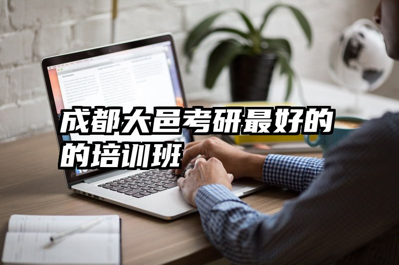 成都大邑考研最好的的培训班