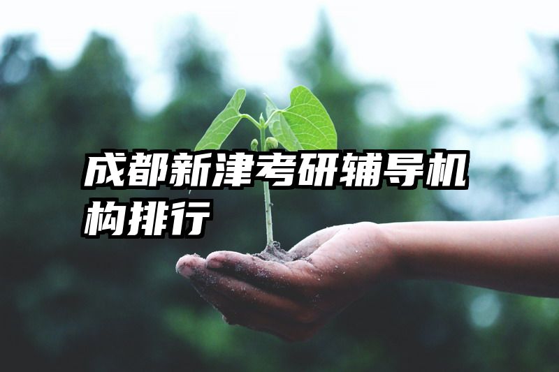 成都新津考研辅导机构排行