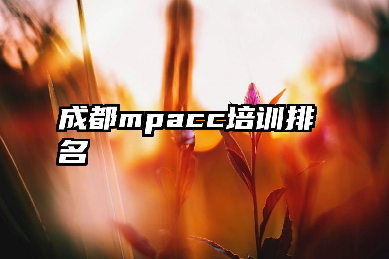 成都mpacc培训排名