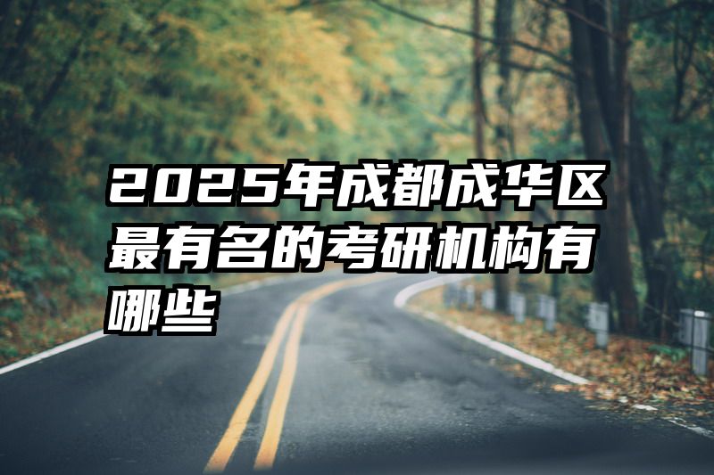 2025年成都成华区最有名的考研机构有哪些