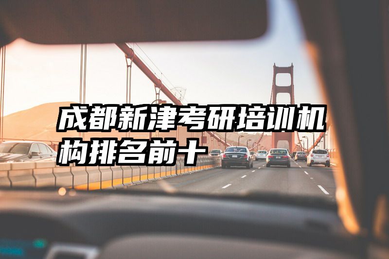 成都新津考研培训机构排名前十