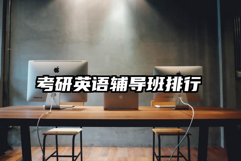 考研英语辅导班排行