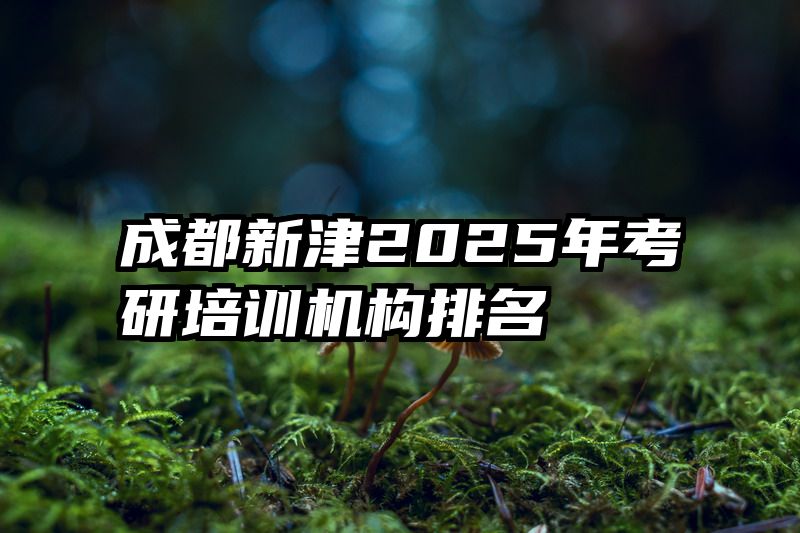 成都新津2025年考研培训机构排名