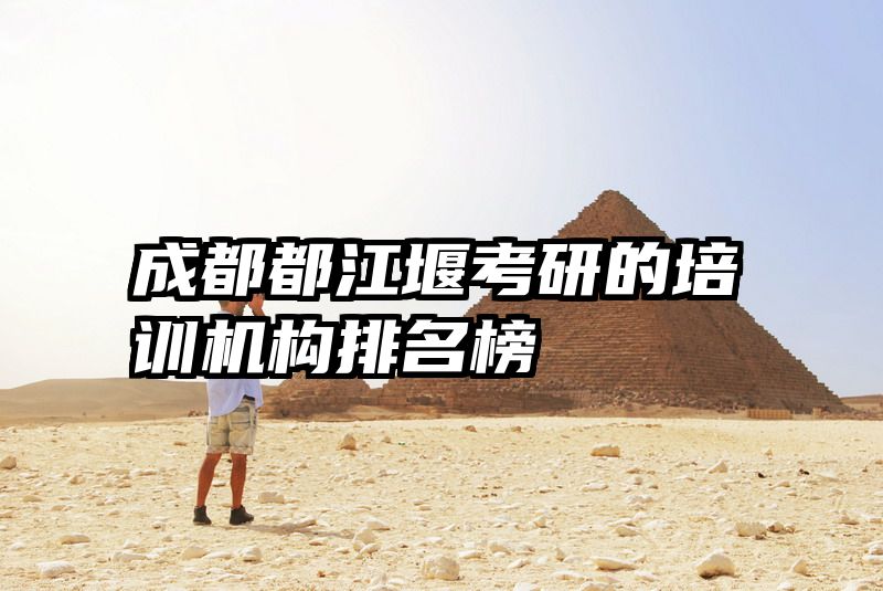 成都都江堰考研的培训机构排名榜