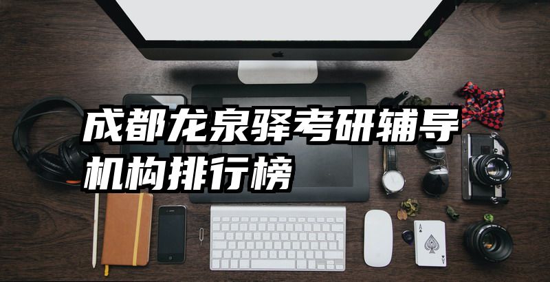 成都龙泉驿考研辅导机构排行榜