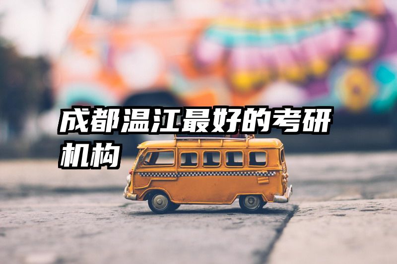 成都温江最好的考研机构