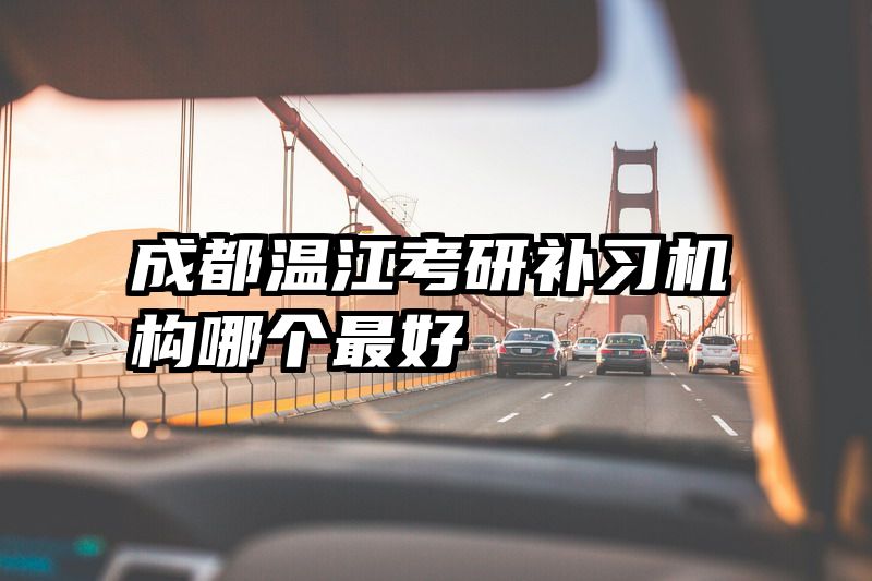 成都温江考研补习机构哪个最好