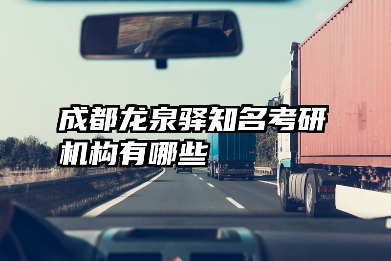 成都龙泉驿知名考研机构有哪些