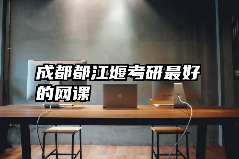 成都都江堰考研最好的网课