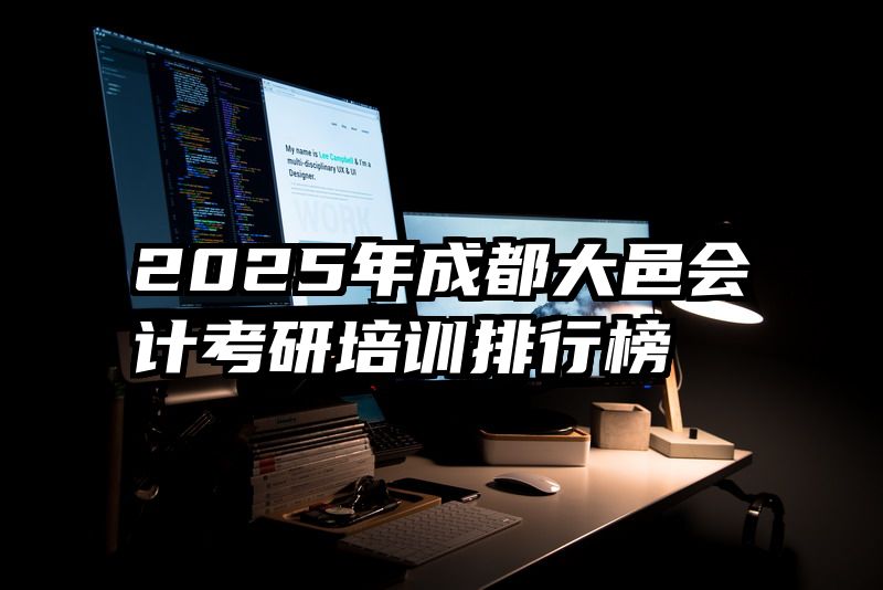 2025年成都大邑会计考研培训排行榜