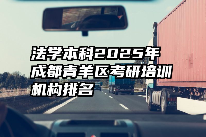 法学本科2025年成都青羊区考研培训机构排名