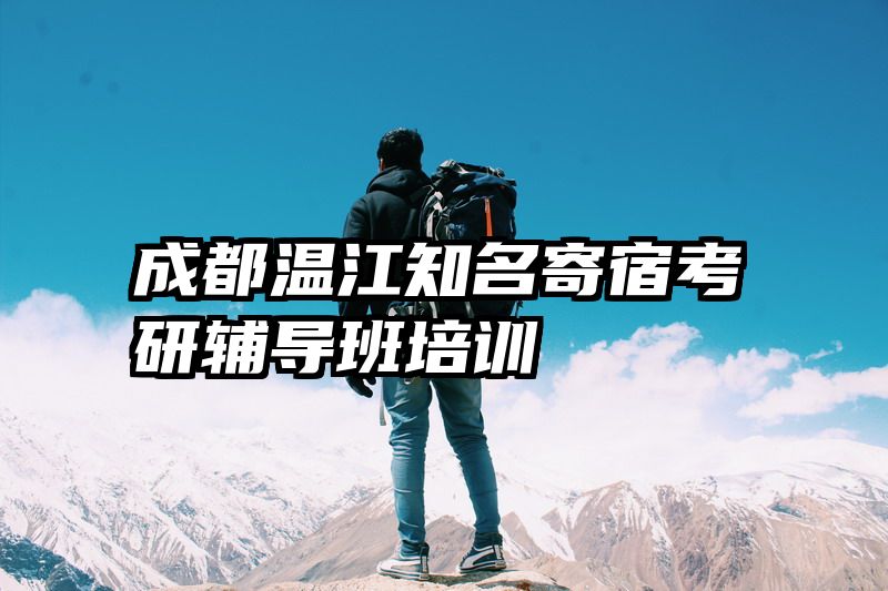 成都温江知名寄宿考研辅导班培训