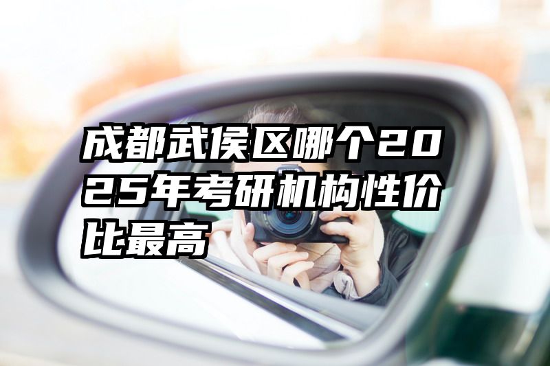 成都武侯区哪个2025年考研机构性价比最高