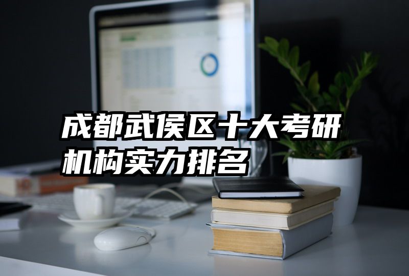 成都武侯区十大考研机构实力排名