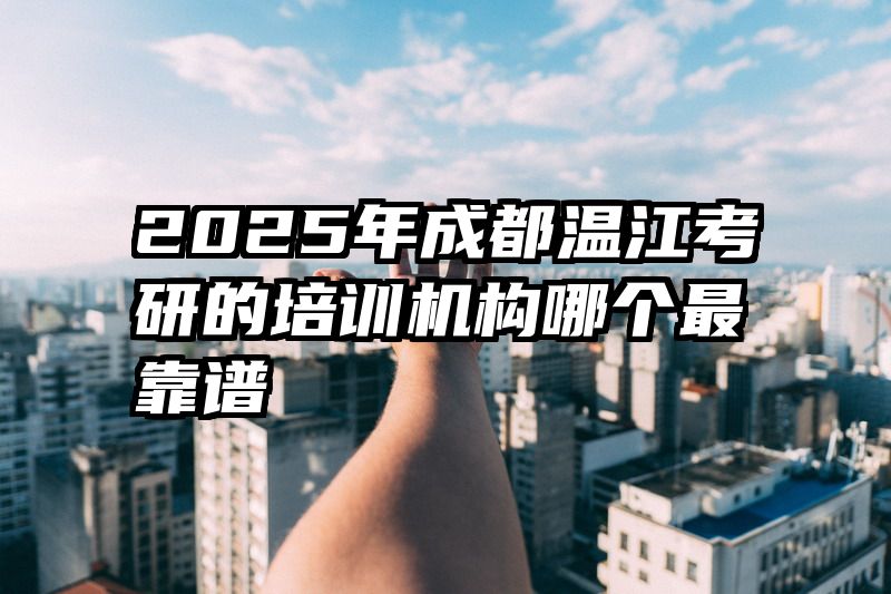 2025年成都温江考研的培训机构哪个最靠谱