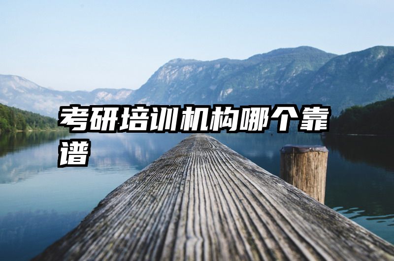 考研培训机构哪个靠谱