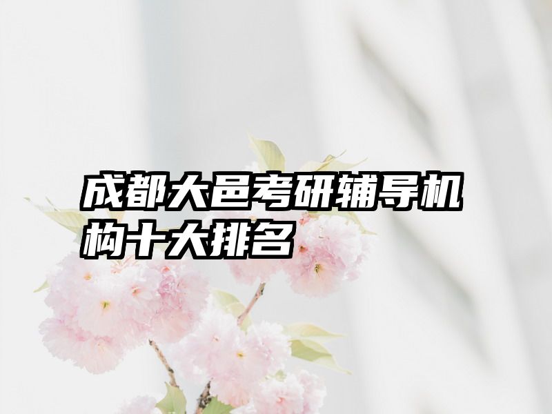 成都大邑考研辅导机构十大排名