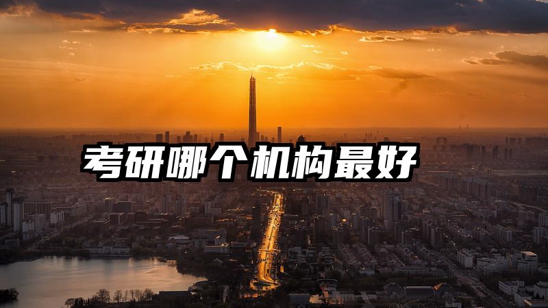 考研哪个机构最好