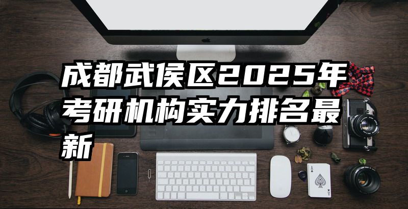 成都武侯区2025年考研机构实力排名最新