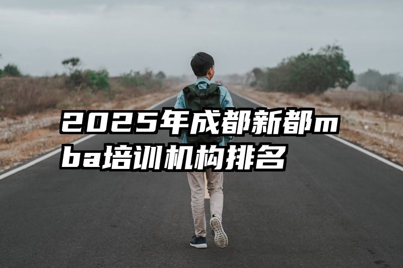 2025年成都新都mba培训机构排名